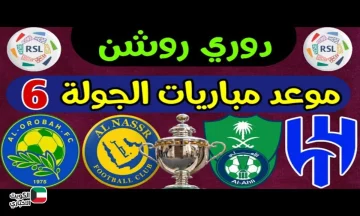 مواعيد مباريات الجولة السادسة في دوري روشن.. كلاسيكو ناري بين الاتحاد والهلال ومواجهات لا تفوت