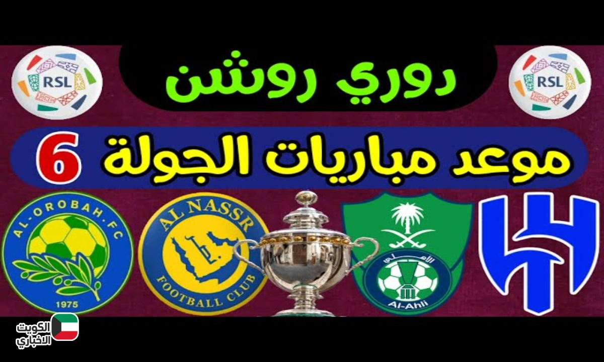 مواعيد مباريات الجولة السادسة في دوري روشن.. كلاسيكو ناري بين الاتحاد والهلال ومواجهات لا تفوت