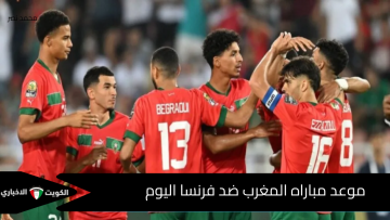 موعد مباراة المغرب وفرنسا في نصف نهائي كأس العالم تحت 20 عاماً يكشف الإثارة القادمة