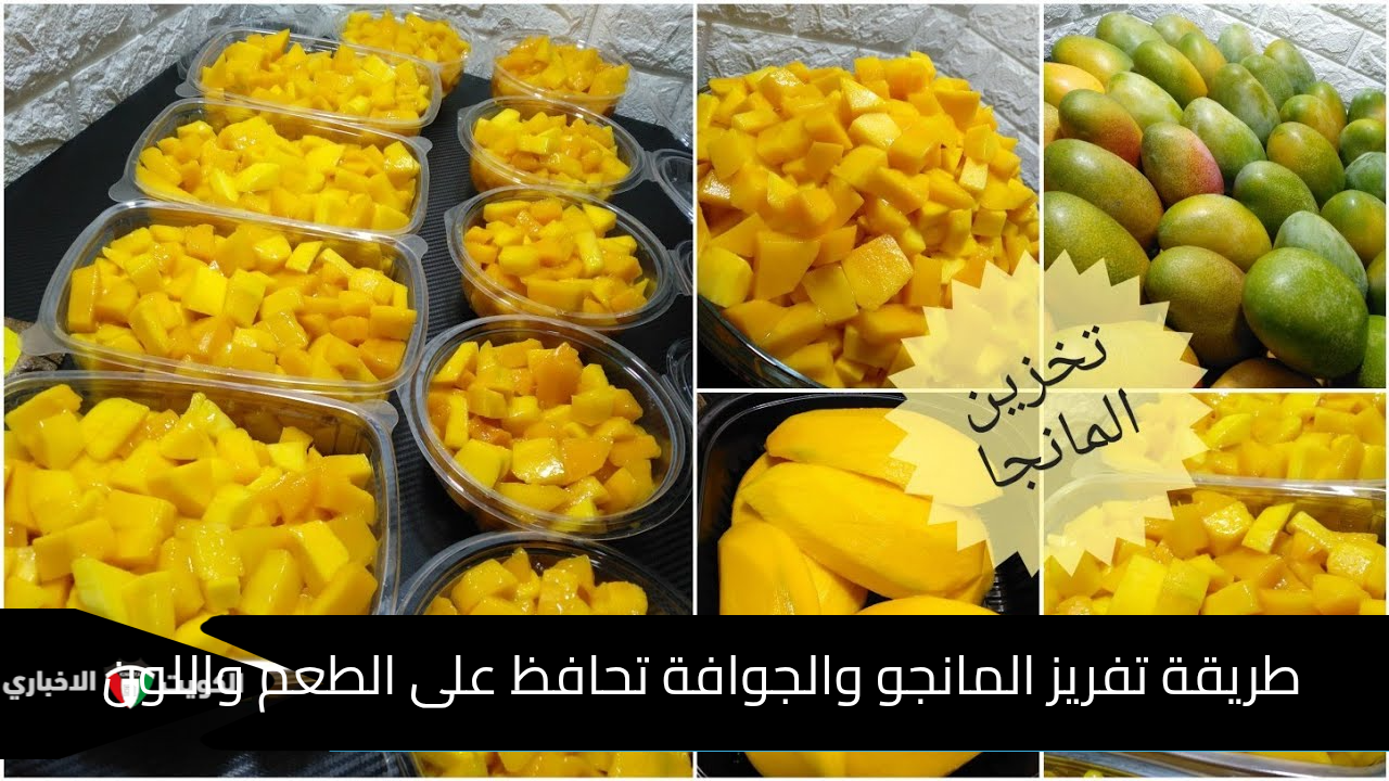 هتفاجئك النتيجة.. طريقة تفريز المانجو والجوافة تحافظ على الطعم واللون كأنهم لسه طازة لرمضان 2026