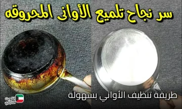 ودّعي الأواني المحروقة.. 5 خطوات سحرية لاستعادة لمعانها كأنها جديدة دون فرك أو مواد كيميائية