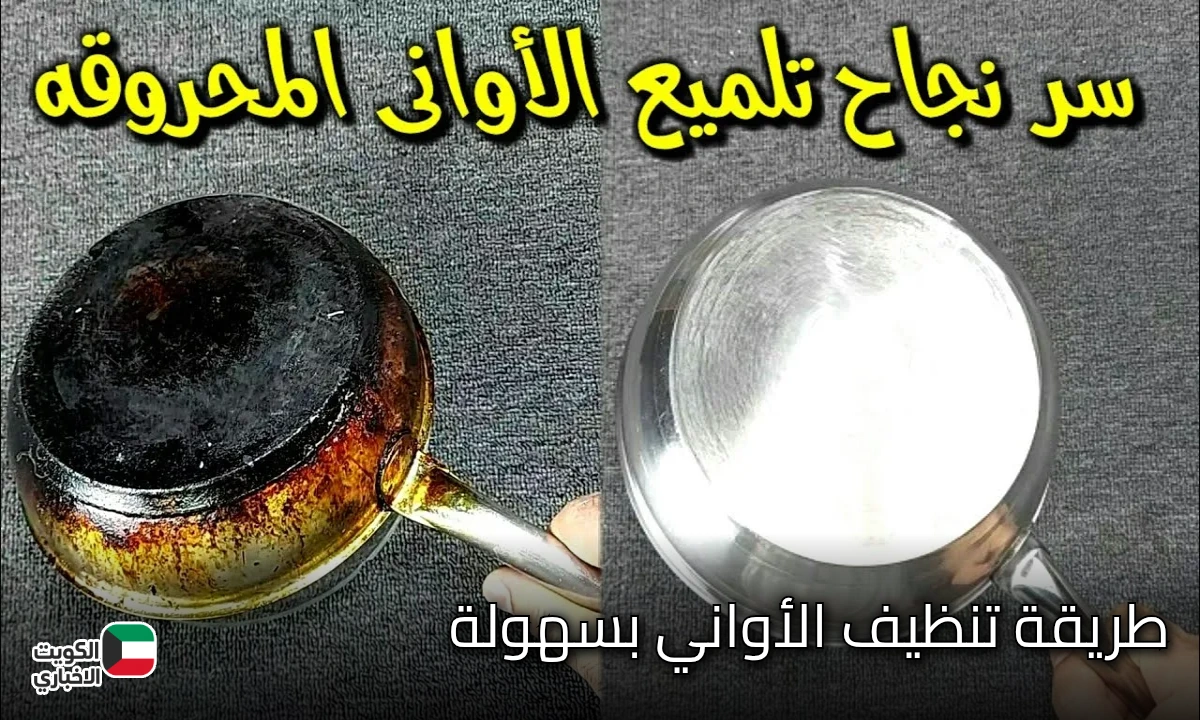 ودّعي الأواني المحروقة.. 5 خطوات سحرية لاستعادة لمعانها كأنها جديدة دون فرك أو مواد كيميائية