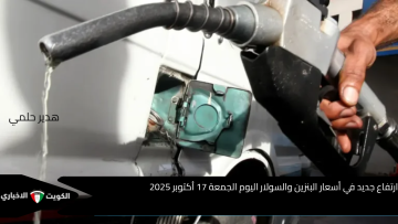 ارتفاع جديد في أسعار البنزين والسولار اليوم الجمعة 17 أكتوبر 2025