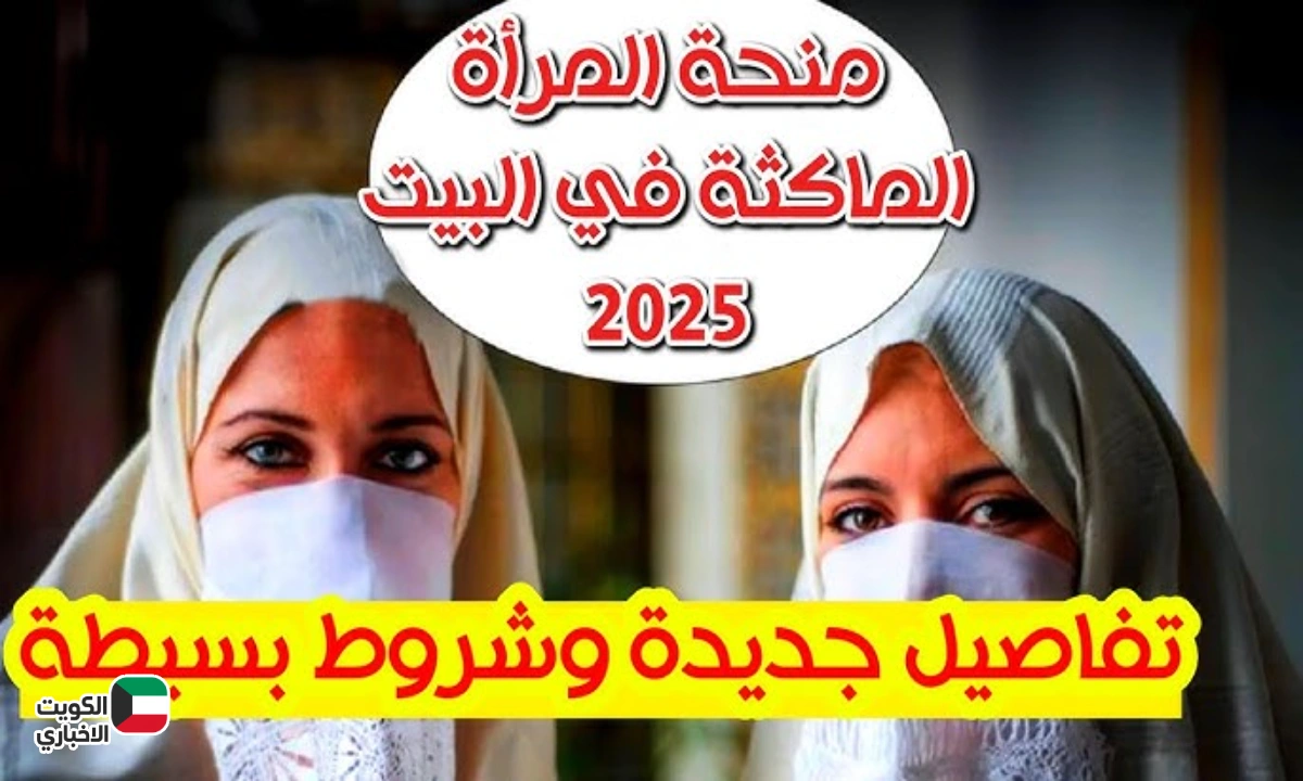 خطوات التسجيل في منحة المرأة الماكثة في الجزائر اون لاين 2025 وأهم الشروط