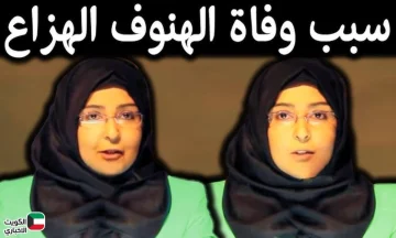 وفاة مفاجئة للدكتورة الهنوف الهزاع تثير موجة تعاطف كبيرة .. تفاصيل وفاة الأكاديمية السعودية خريجة هارفارد ومن هي ؟