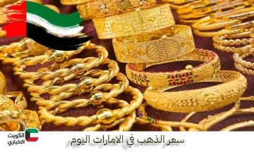 كم سعر الذهب اليوم في الإمارات ؟ أفضل وقت تشتري فيه الذهب بدبي وأبوظبي