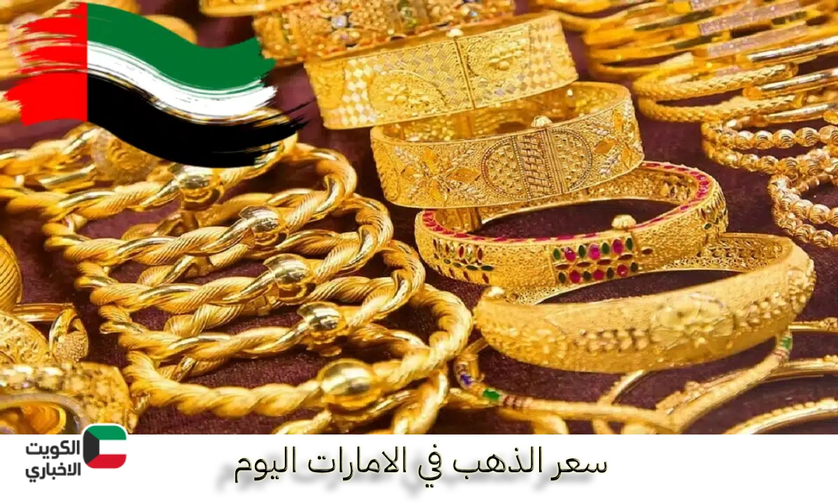 كم سعر الذهب اليوم في الإمارات ؟ أفضل وقت تشتري فيه الذهب بدبي وأبوظبي