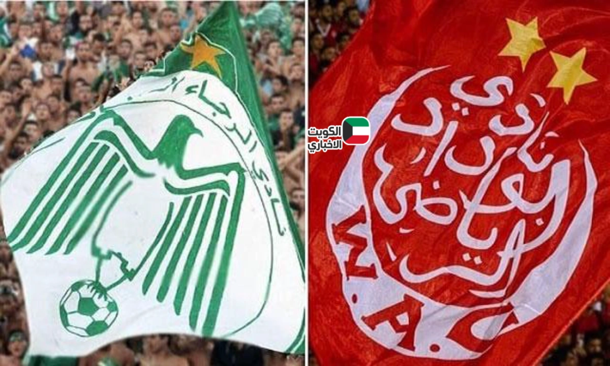 موعد مباراة الوداد والرجاء والقنوات الناقلة.. ديربي كازا يشعل الصدارة ويهز القلوب! 🇲🇦🔥