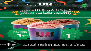 فرحة التأهل من عروض باسكن روبنز الأربعاء 15 أكتوبر 2025