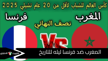 المتعة الكروية تشتعل الليلة.. موعد مباراة المغرب وفرنسا والقنوات الناقلة في نصف نهائي كأس العالم للشباب