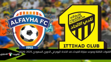 القنوات الناقلة وموعد مباراة الفيحاء ضد الاتحاد اليوم في الدوري السعودي 2025-2026
