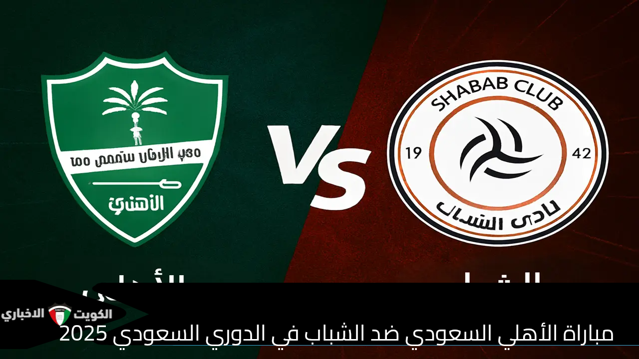 “Al-Ahli Saudi vs Al-Shabab”.. الآن مباراة الأهلي السعودي ضد الشباب في الدوري السعودي 2025 عبر قناة Thmanyah 1 HD