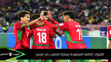 القنوات الناقلة المفتوحة لمباراة المغرب وفرنسا في نصف نهائي كأس العالم للشباب 2025