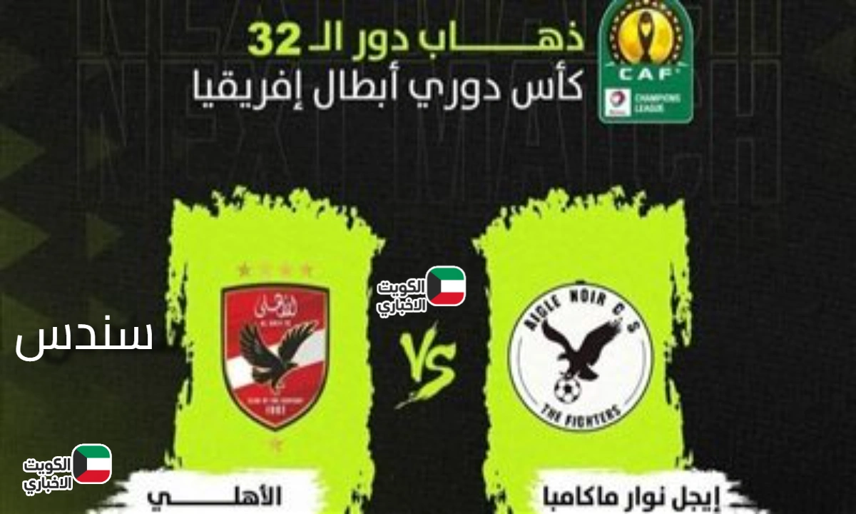 شجع المارد الأحمر .. القنوات الناقلة لمباراة الأهلي وإيجل نوار على النايل سات في دوري أبطال أفريقيا بتعليق مصري