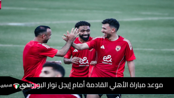 موعد مباراة الأهلي القادمة أمام إيجل نوار البوروندي في دوري أبطال أفريقيا