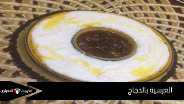 العرسيّة بالدجاج: وجبة عُمانية تجمع البساطة والمذاق الأصيل