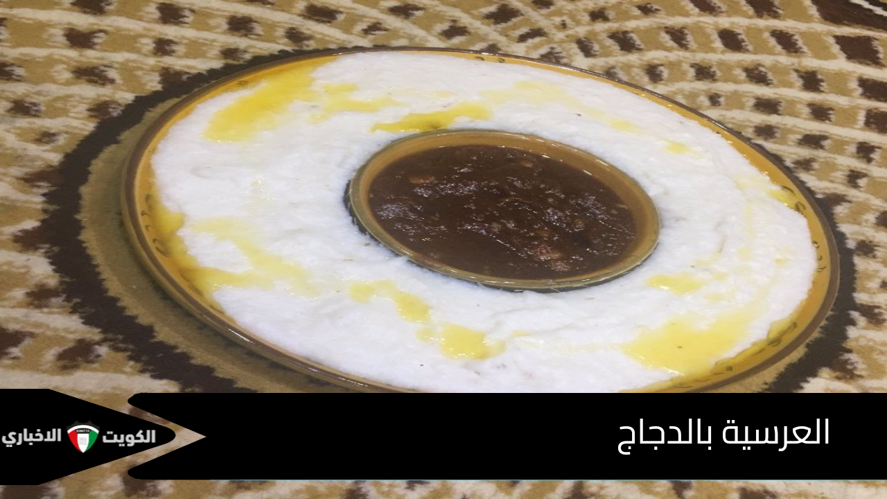 العرسيّة بالدجاج: وجبة عُمانية تجمع البساطة والمذاق الأصيل