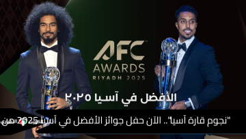 “نجوم قارة آسيا”.. الآن حفل جوائز الأفضل في آسيا 2025 من خلال قناة beIN SPORTS HD