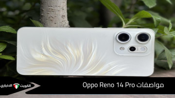 كل ما تريد معرفته عن Oppo Reno 14 Pro فخامة تكنولوجية بلا حدود يصل ليتحدى الكبار أداء خارق وتصميم يخطف الأنظار