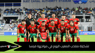 “معركة نارية منتظرة”.. تشكيل منتخب المغرب أمام فرنسا في نصف نهائي مونديال الشباب يفجر مواقع التواصل