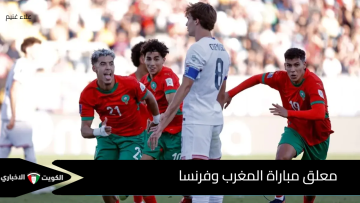 من يعلق على قمة الأشبال والديوك؟ تعرف على معلق مباراة المغرب وفرنسا اليوم في نصف نهائي كأس العالم للشباب 2025