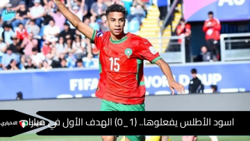 أسود الأطلس لم ينجو من التعادل..(1_1) في مباراه المغرب وفرنسا كاس العالم للشباب 2025
