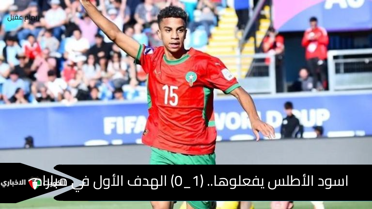 أسود الأطلس لم ينجو من التعادل..(1_1) في مباراه المغرب وفرنسا كاس العالم للشباب 2025