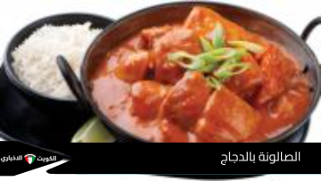 الصالونة بالدجاج طبق عُماني غني بالنكهة والتوابل الأصيلة