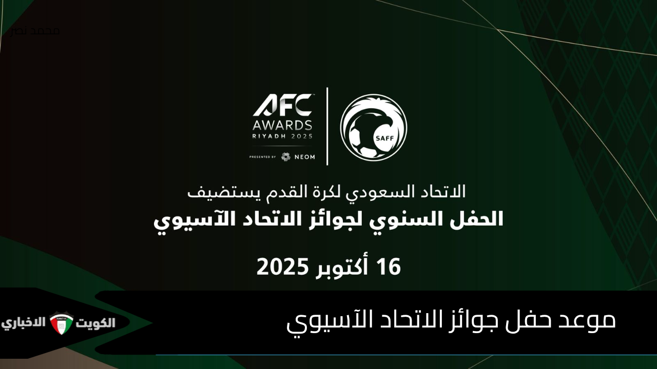 موعد حفل جوائز الأفضل في آسيا 2025 والقنوات الناقلة.. ليلة كروية استثنائية في قلب الرياض