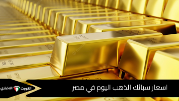 اليوم الأربعاء 15 أكتوبر 2025.. «مفاجأة مدوية» سعر سبيكة الذهب يقفز لمستوى غير مسبوق في مصر