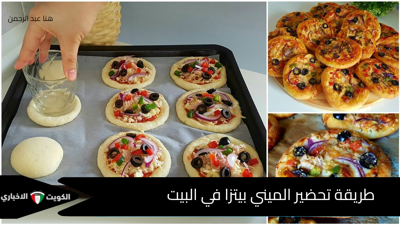 فطار المستعجلين .. طريقة عمل الميني بيتزا في البيت متحتاريش هتحطيهم أيه في اللانش بوكس
