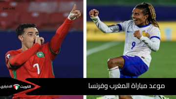 موعد مباراة المغرب وفرنسا في نصف نهائي كأس العالم للشباب 2025 والقنوات الناقلة