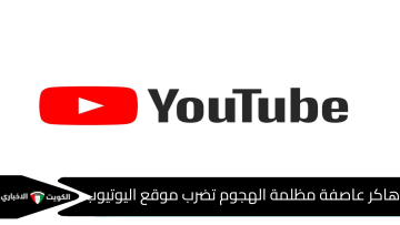 هاكر عاصفة مظلمة الهجوم تضرب يوتيوب.. كيف تسببت دقائق من العطل في شل حركة الملايين حول العالم؟ عطل موقع اليوتيوب YouTube down