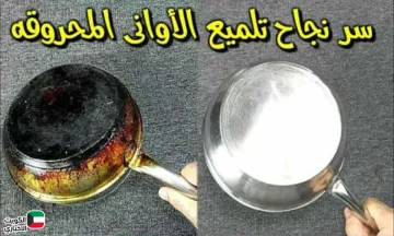 مش هتحتاجي تشتري جديد.. شوفي الخلطة اللي رجعت الأواني القديمة كأنها لسه طالعة من الكرتونة