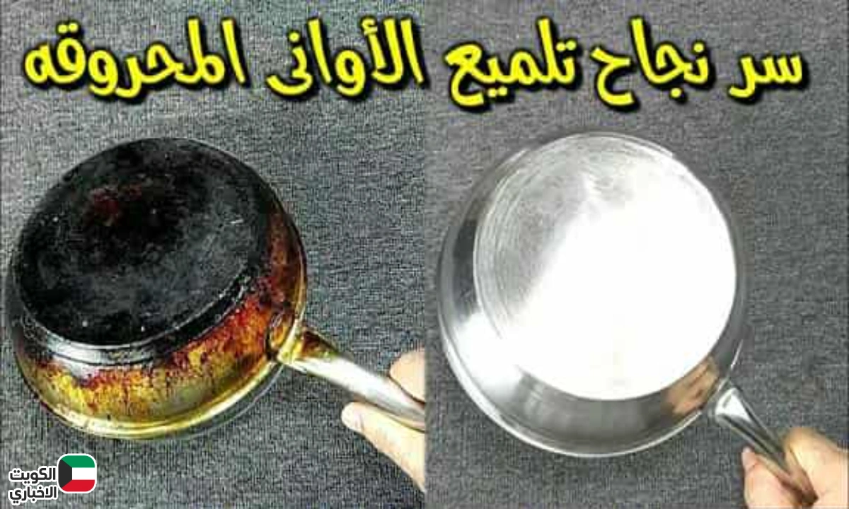 مش هتحتاجي تشتري جديد.. شوفي الخلطة اللي رجعت الأواني القديمة كأنها لسه طالعة من الكرتونة