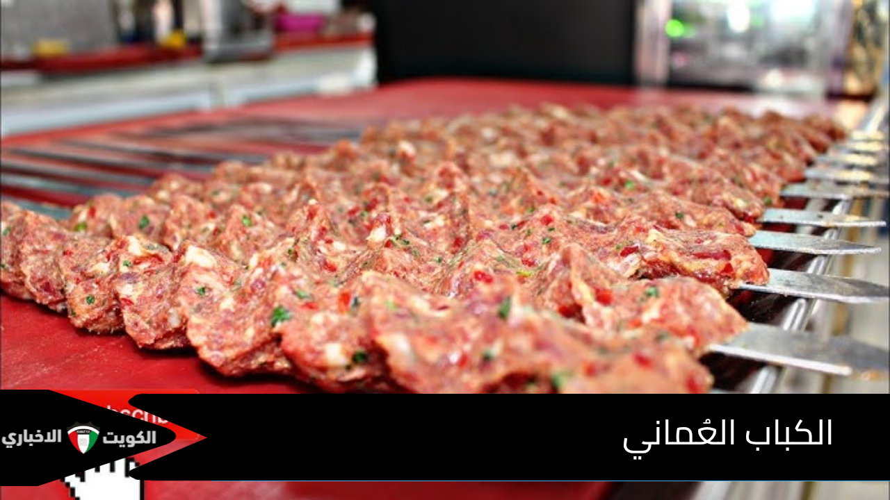 الكباب العُماني: نكهة تراثية تجمع بين التوابل الأصيلة والمذاق الفاخر