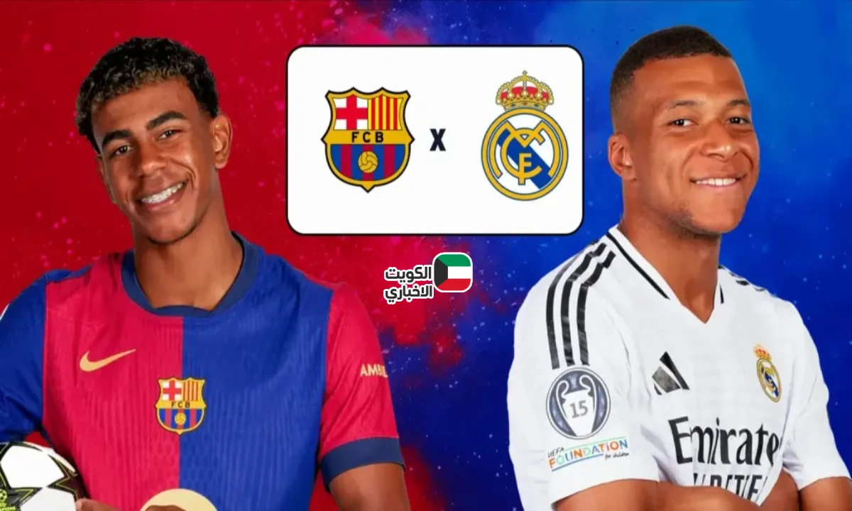 موعد مع التاريخ.. كلاسيكو النار بين ريال المجد وبرشلونة الغضب يشعل الليجا | تفاصيل المواجهة كاملة