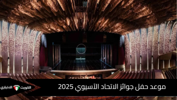 موعد حفل جوائز الاتحاد الآسيوي 2025 في الرياض.. كل ما تريد معرفته عن الحدث الأبرز في القارة