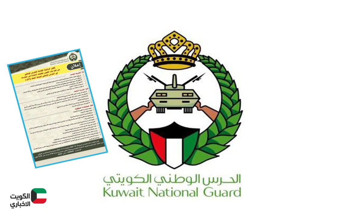 التجنيد العسكري.. الحرس الوطني الكويتي يعلن عن فتح التقديم لإعادة ضباط الصف والأفراد للخدمة