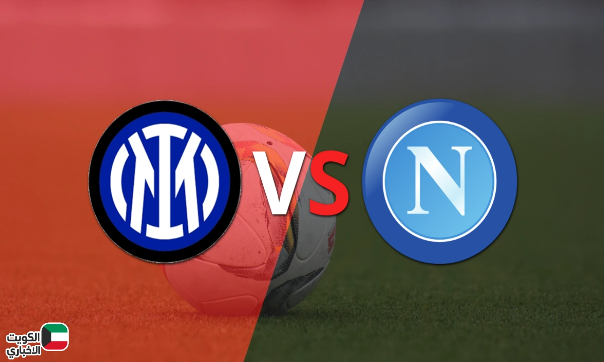 ديربي ميلانو .. معلق مباراة نابولى وإنتر ميلان فى مواجهة نارية على صدارة الدوري الإيطالي 2025