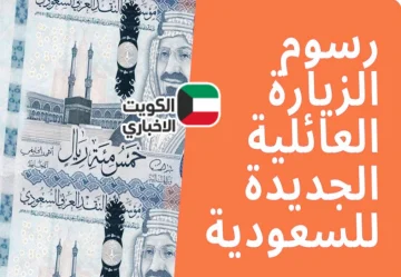 طلب زيارة عائلية.. الخطوات والشروط عبر منصة خدمات التأشيرات الإلكترونية بوزارة الخارجية عبر mofa.gov.sa