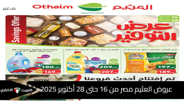 عروض العثيم مصر من 16 حتى 28 أكتوبر 2025.. تخفيضات ضخمة على اللحوم والمنظفات والمواد الغذائية