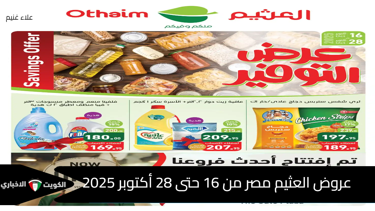 عروض العثيم مصر من 16 حتى 28 أكتوبر 2025.. تخفيضات ضخمة على اللحوم والمنظفات والمواد الغذائية