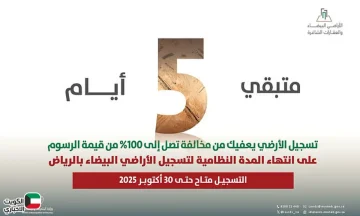 آخر موعد لتسجيل الأراضي البيضاء في الرياض يقترب.. تبقى 5 أيام فقط لتفادي العقوبات