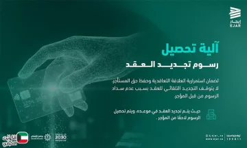 إيجار توضح: تأخر المؤجر في سداد الرسوم لا يؤثر على استمرارية العقد