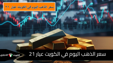 “انهيار أم صعود صاروخي؟”.. سعر الذهب اليوم في الكويت ومصر والسعودية (جرام 21) بعد قرارات الفيدرالي الأخيرة
