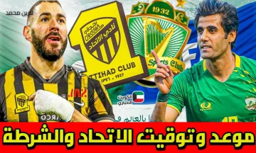 الشرطة العراقية ضد الاتحاد السعودي الآن.. القنوات الناقلة لمباراة الشرطة والاتحاد تشعل دوري أبطال آسيا للنخبة 2025