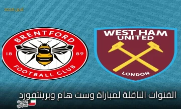 West Ham vs Brentford match.. القنوات الناقلة لمباراة وست هام يونايتد وبرينتفورد في الدوري الإنجليزي الجولة الثامنة