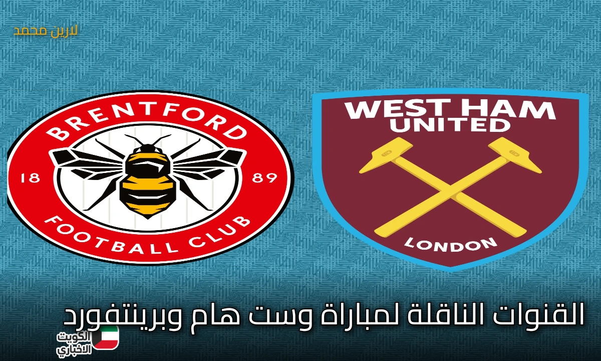 West Ham vs Brentford match.. القنوات الناقلة لمباراة وست هام يونايتد وبرينتفورد في الدوري الإنجليزي الجولة الثامنة