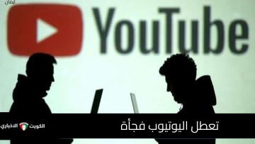 خطأ منا ولا من يوتيوب؟.. تفاصيل العطل المفاجئ التي جعل ملايين الفيديوهات لا تعمل اليوم